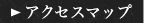 アクセスマップ