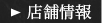 店舗情報
